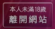 本人未滿18歲，離開AV影片線上欣賞